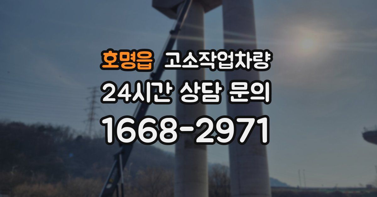 호명읍 고소작업차량