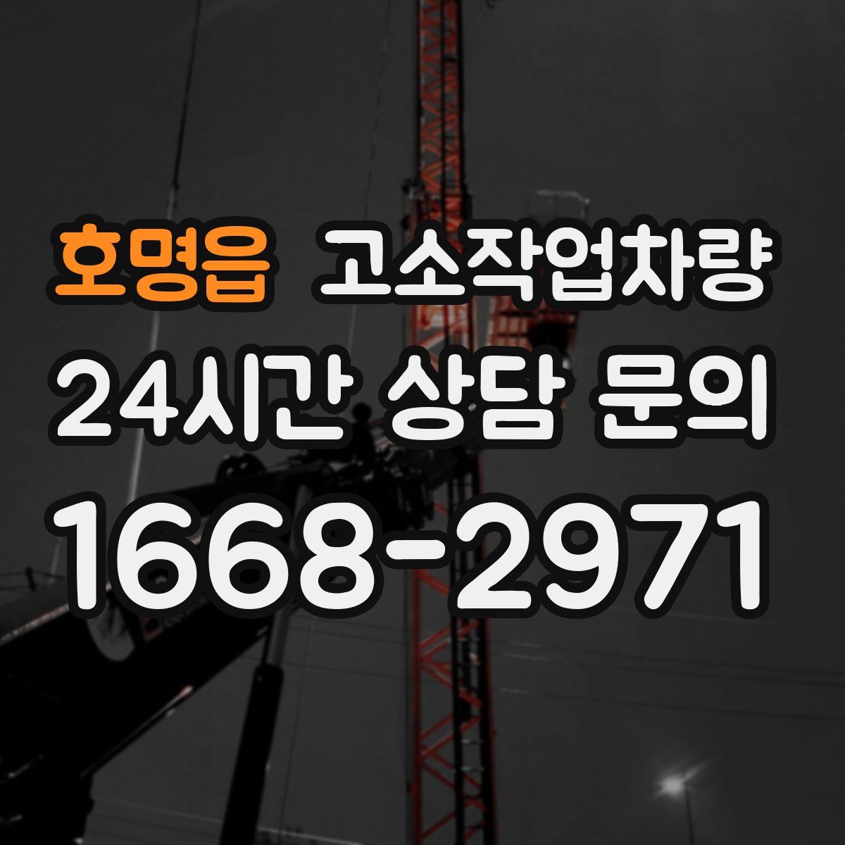 호명읍 고소작업차량