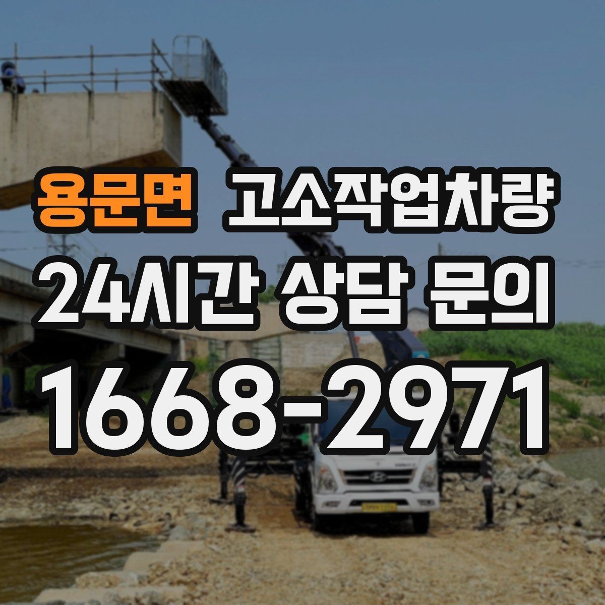 용문면 고소작업차량 사용 현장에서 자주 하는 실수와 예방