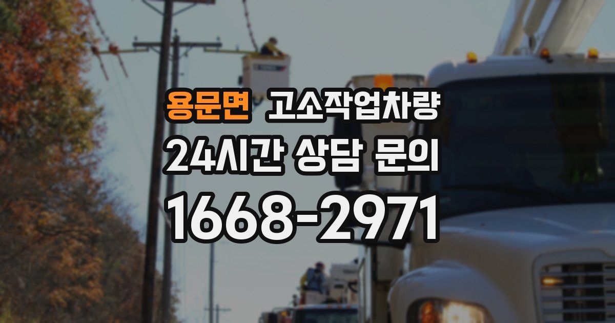 용문면 고소작업차량