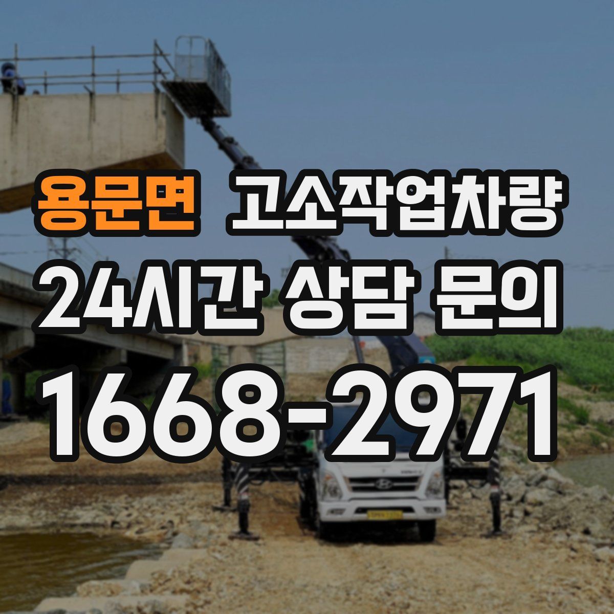 용문면 고소작업차량