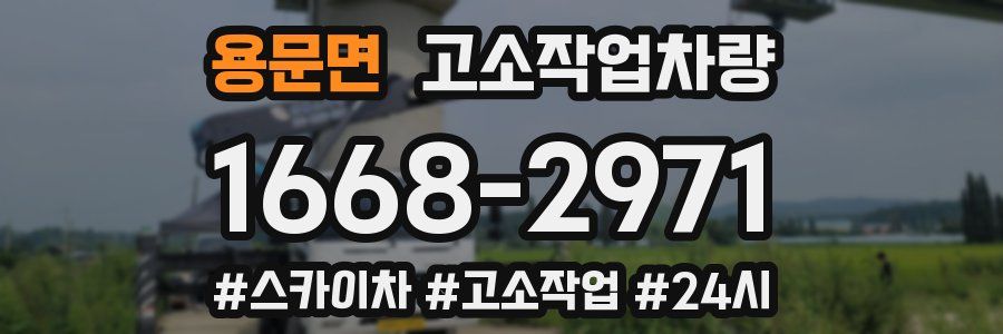 용문면 고소작업차량