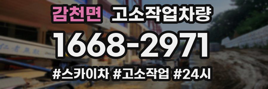 감천면 고소작업차량