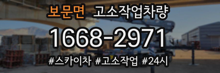 보문면 고소작업차량