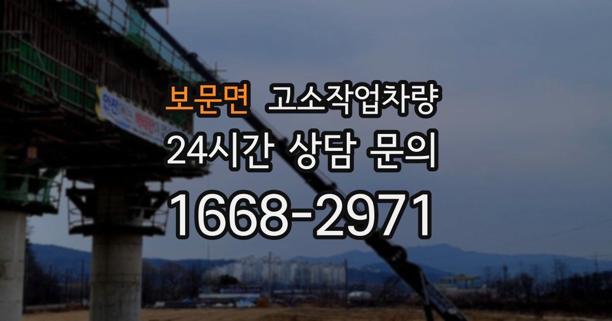 보문면 고소작업차량