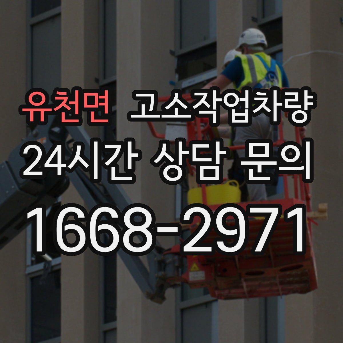 유천면 고소작업차량