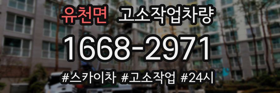 유천면 고소작업차량