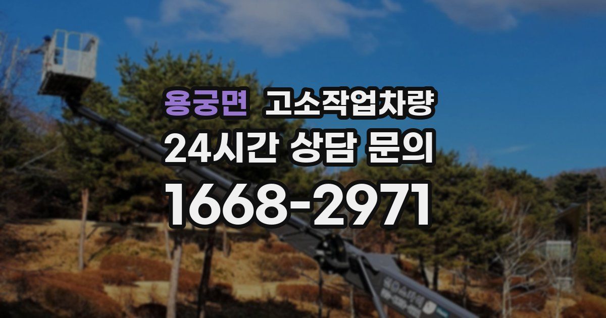 용궁면 고소작업차량