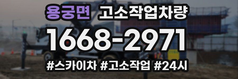 용궁면 고소작업차량