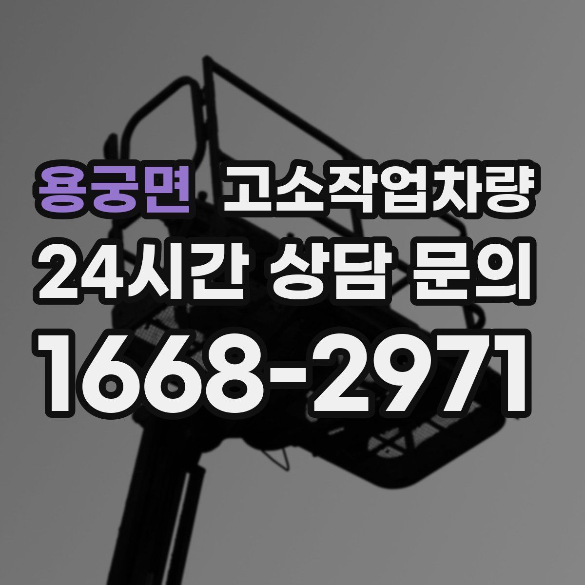 용궁면 고소작업차량