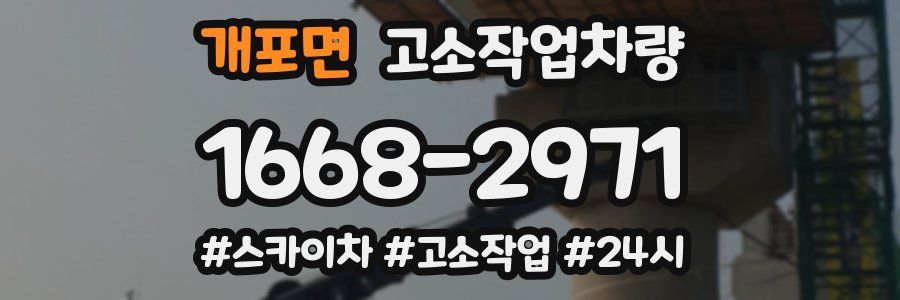 개포면 고소작업차량