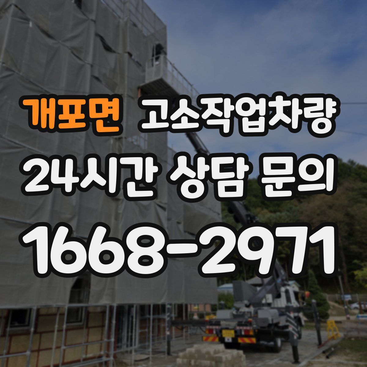 개포면 고소작업차량