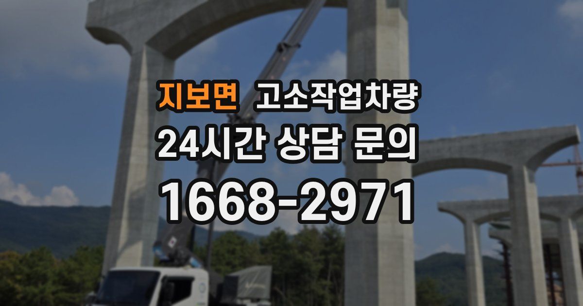 지보면 고소작업차량