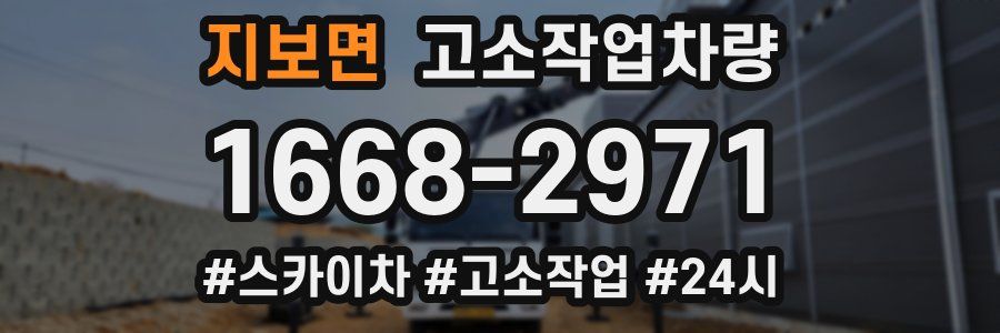 지보면 고소작업차량