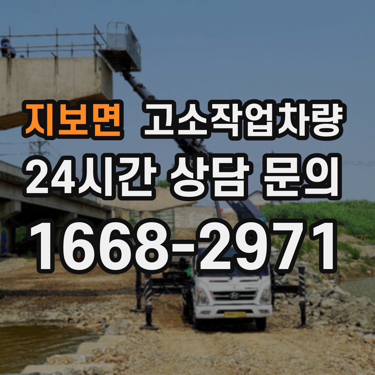 지보면 고소작업차량
