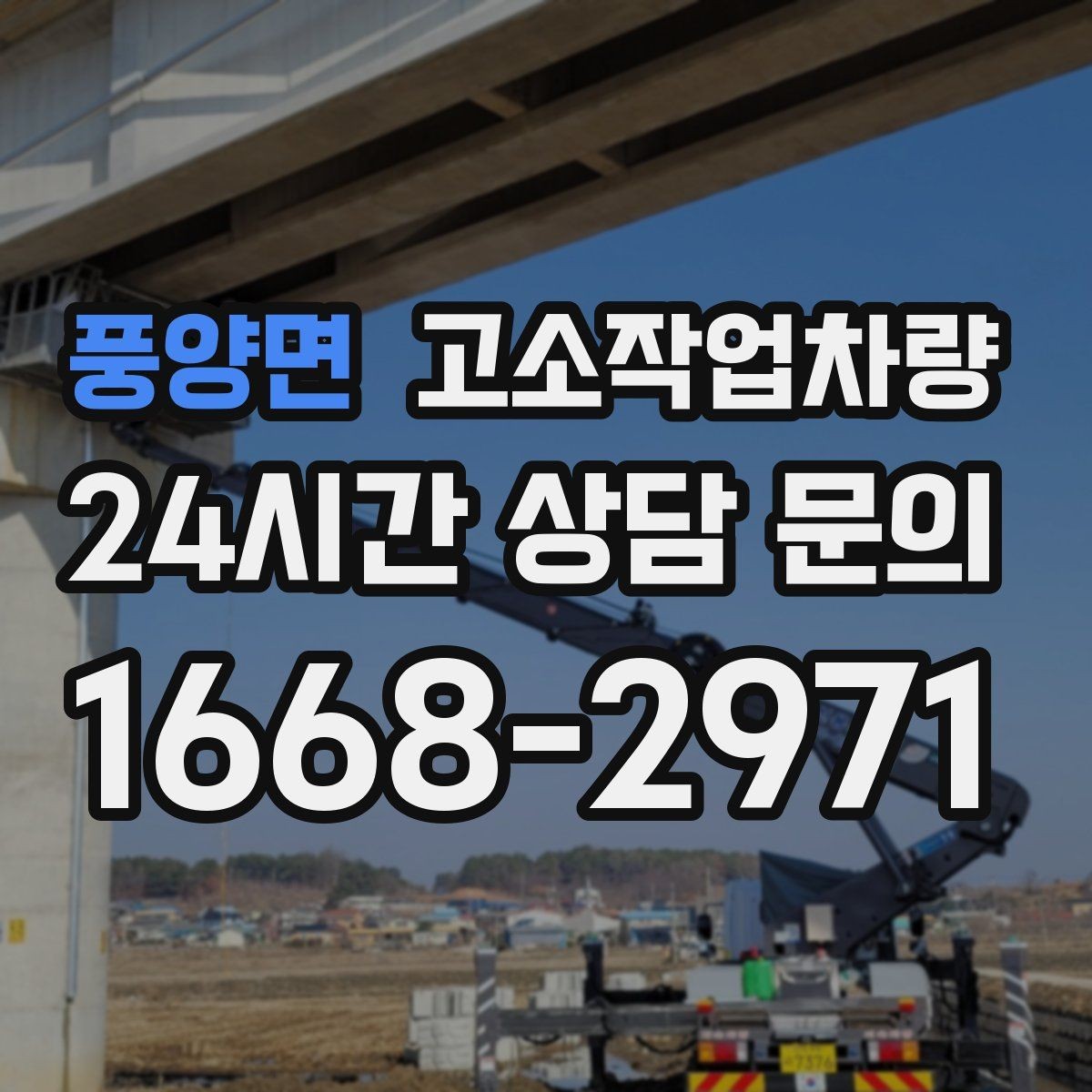 풍양면 고소작업차량 활용 시 사고를 줄이기 위한 기본 원칙