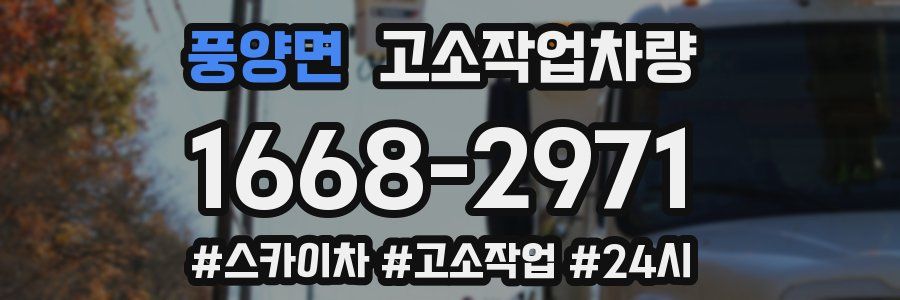 풍양면 고소작업차량