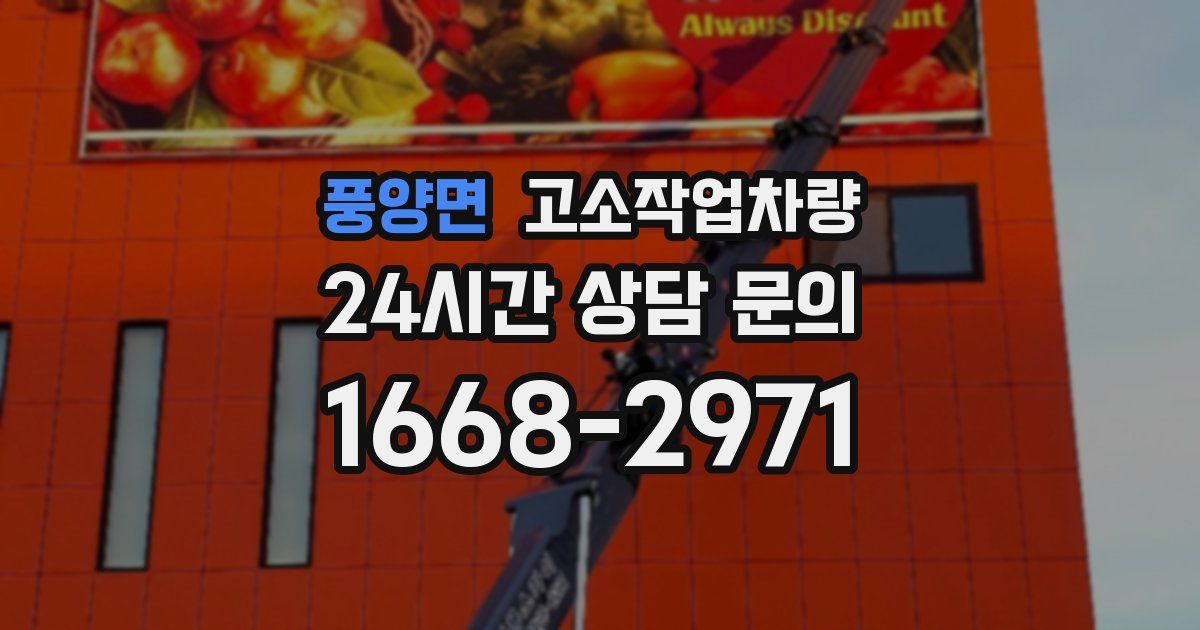풍양면 고소작업차량
