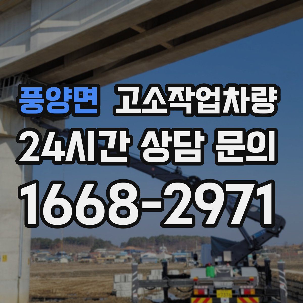 풍양면 고소작업차량