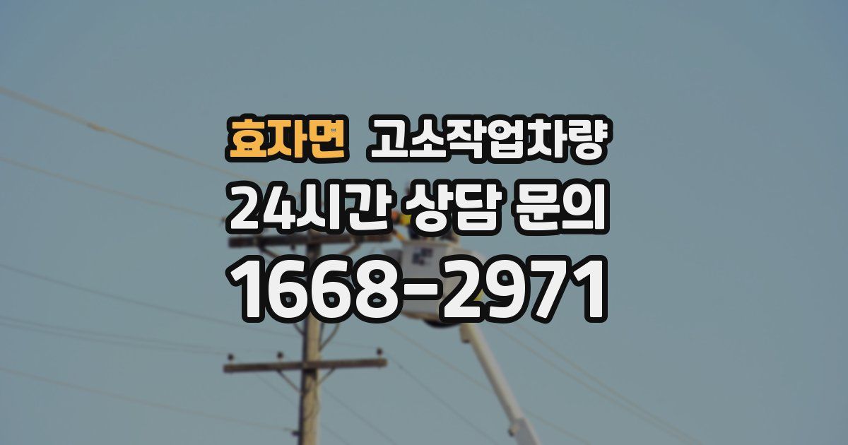 효자면 고소작업차량