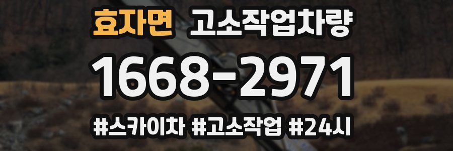 효자면 고소작업차량