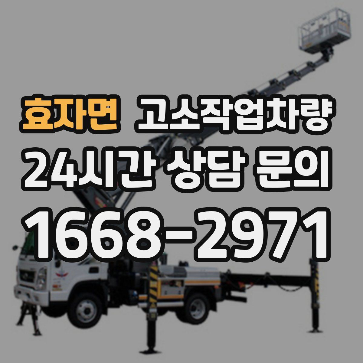 효자면 고소작업차량