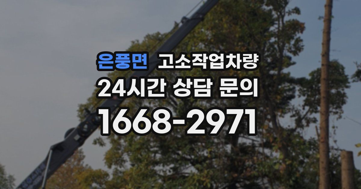 은풍면 고소작업차량