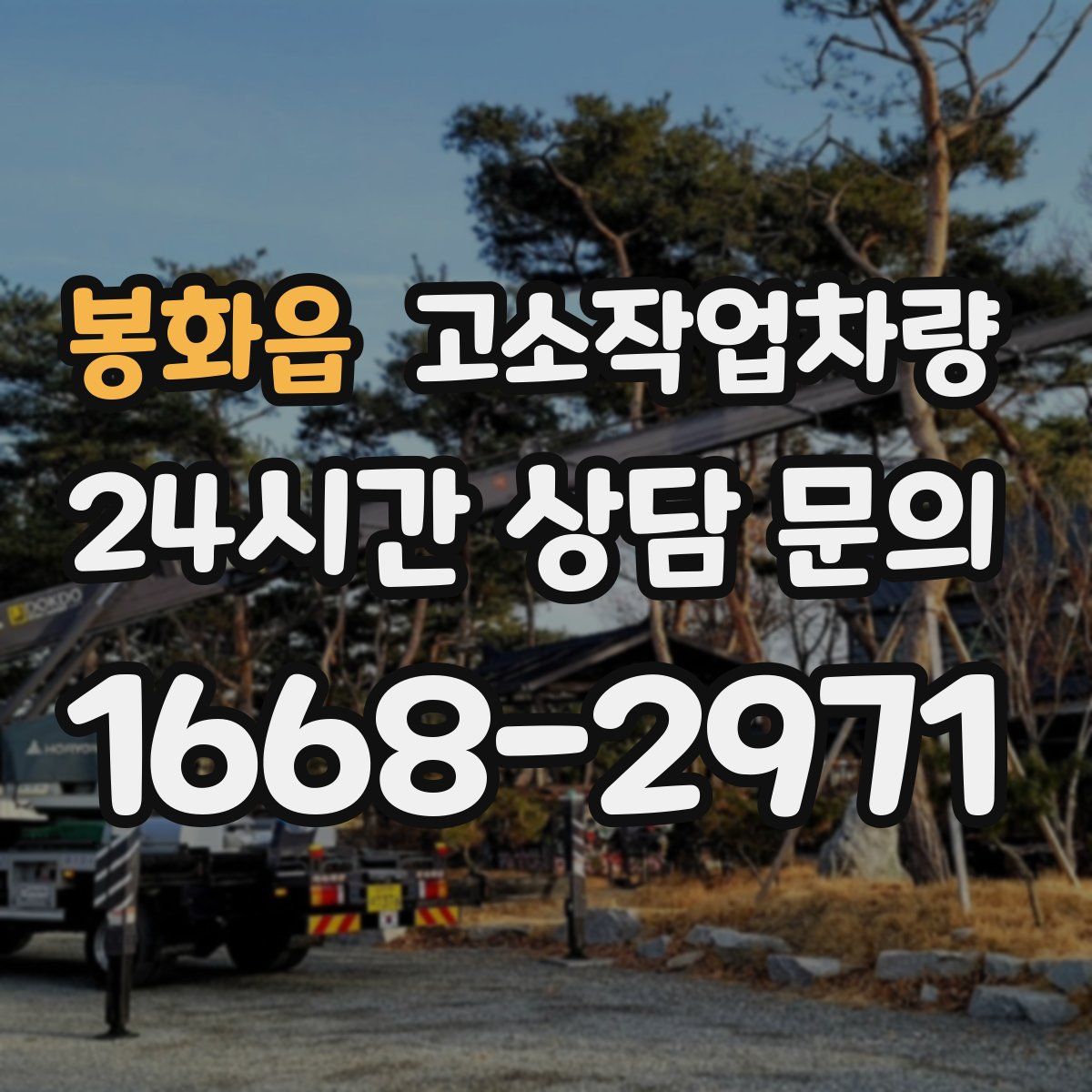 봉화읍 고소작업차량