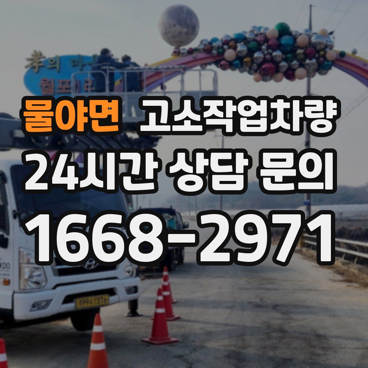 물야면 고소작업차량