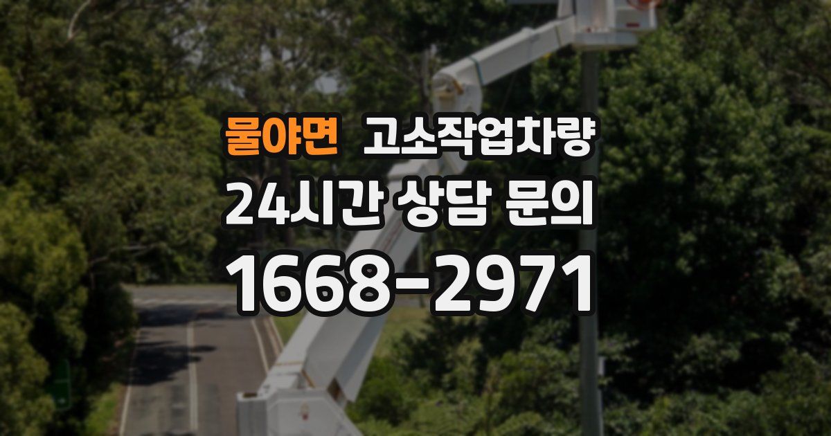 물야면 고소작업차량