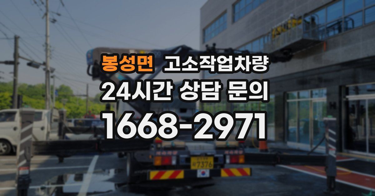 봉성면 고소작업차량