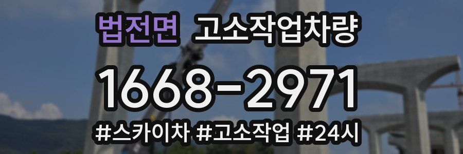 법전면 고소작업차량