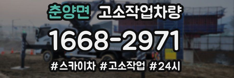 춘양면 고소작업차량