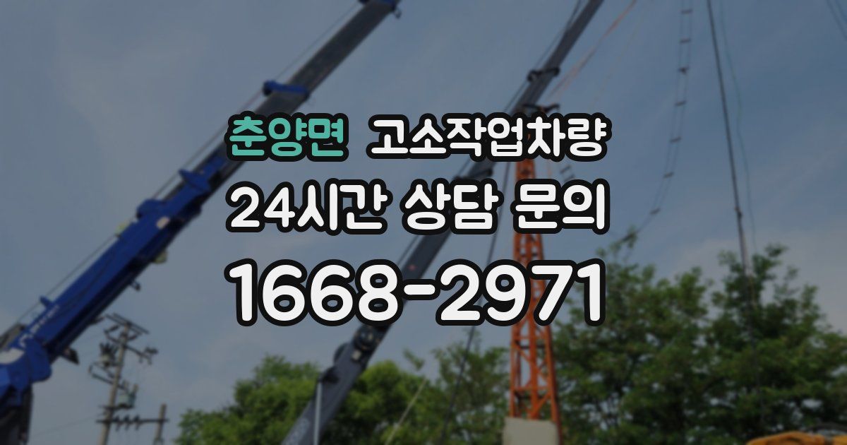 춘양면 고소작업차량