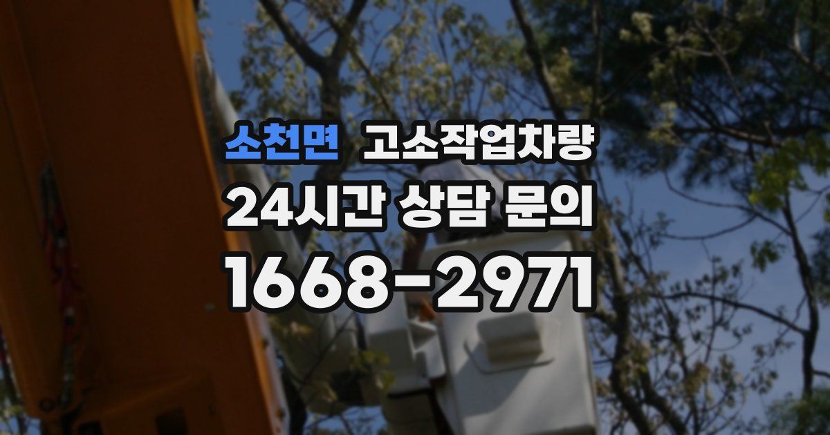 소천면 고소작업차량