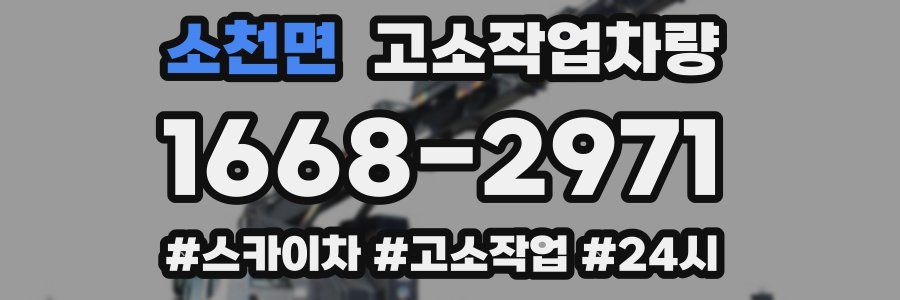 소천면 고소작업차량