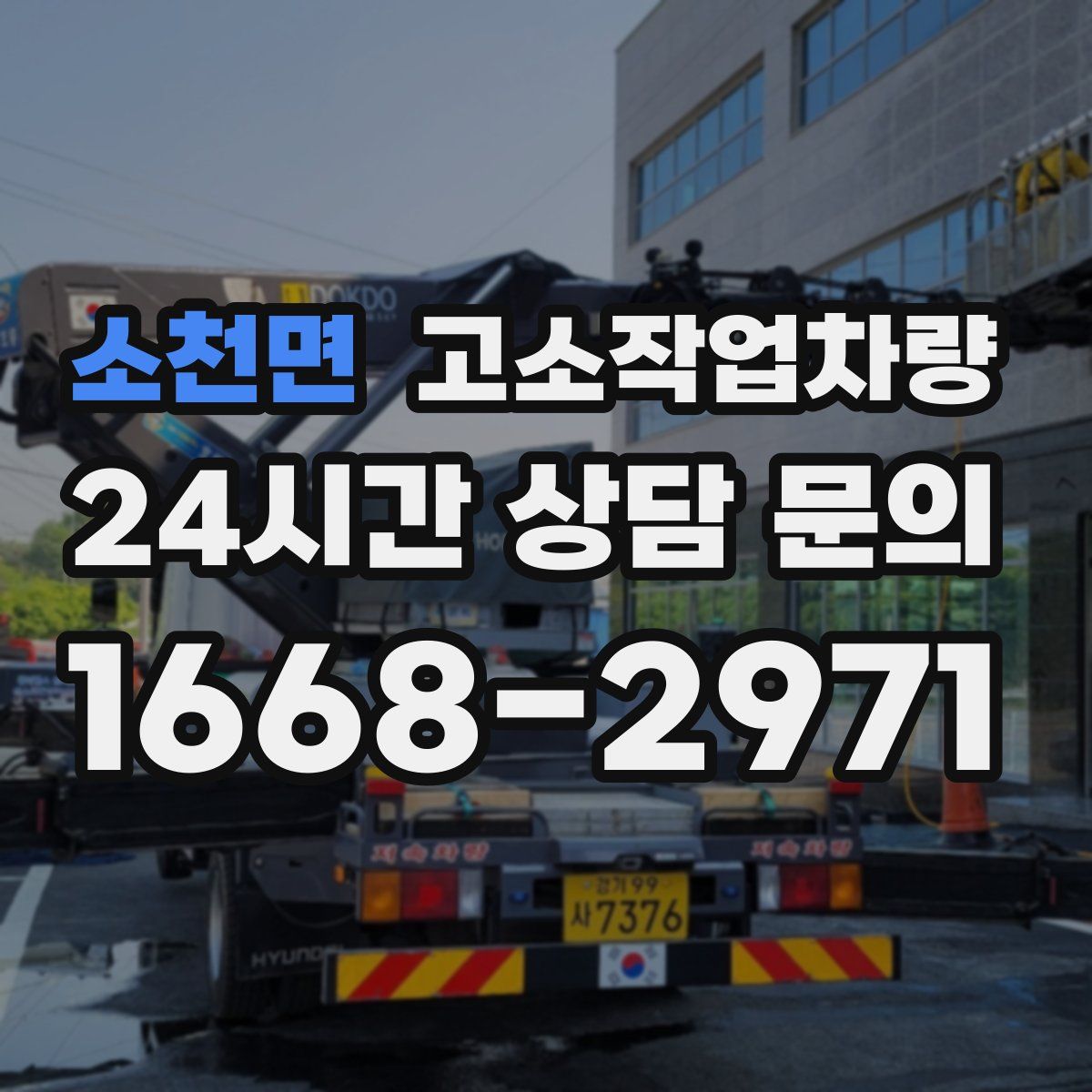 소천면 고소작업차량