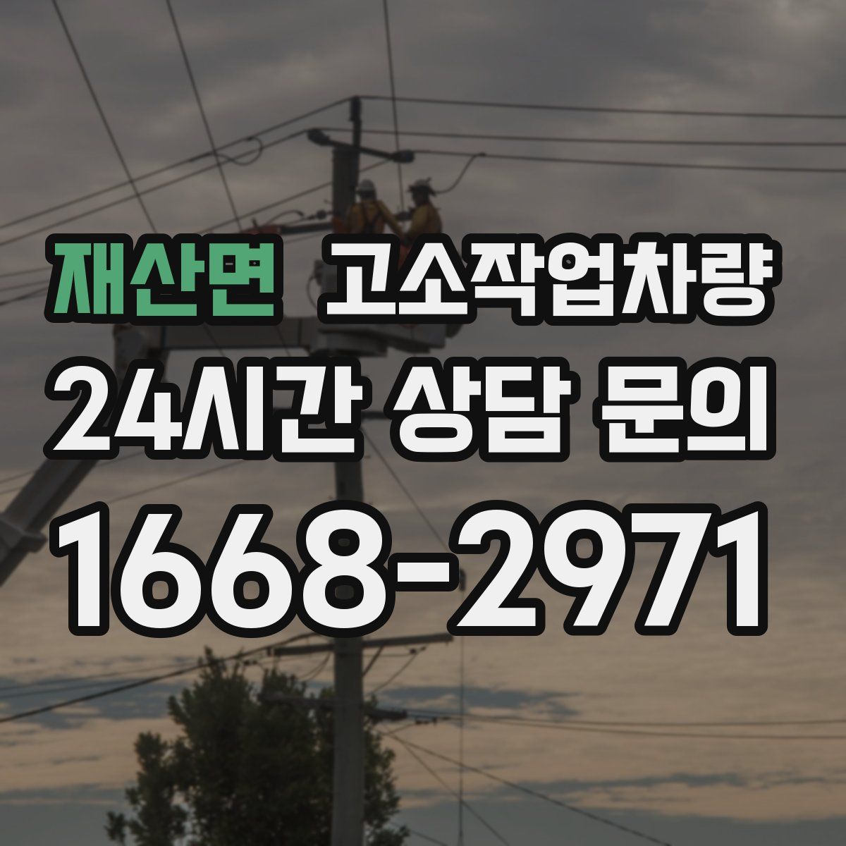 재산면 고소작업차량