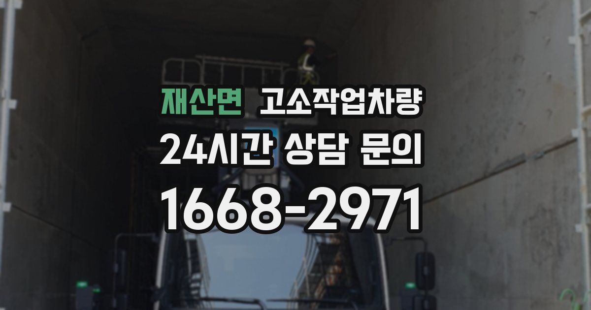 재산면 고소작업차량