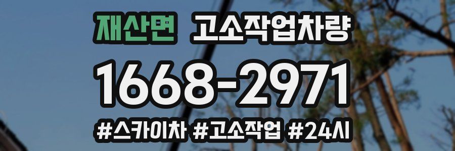 재산면 고소작업차량