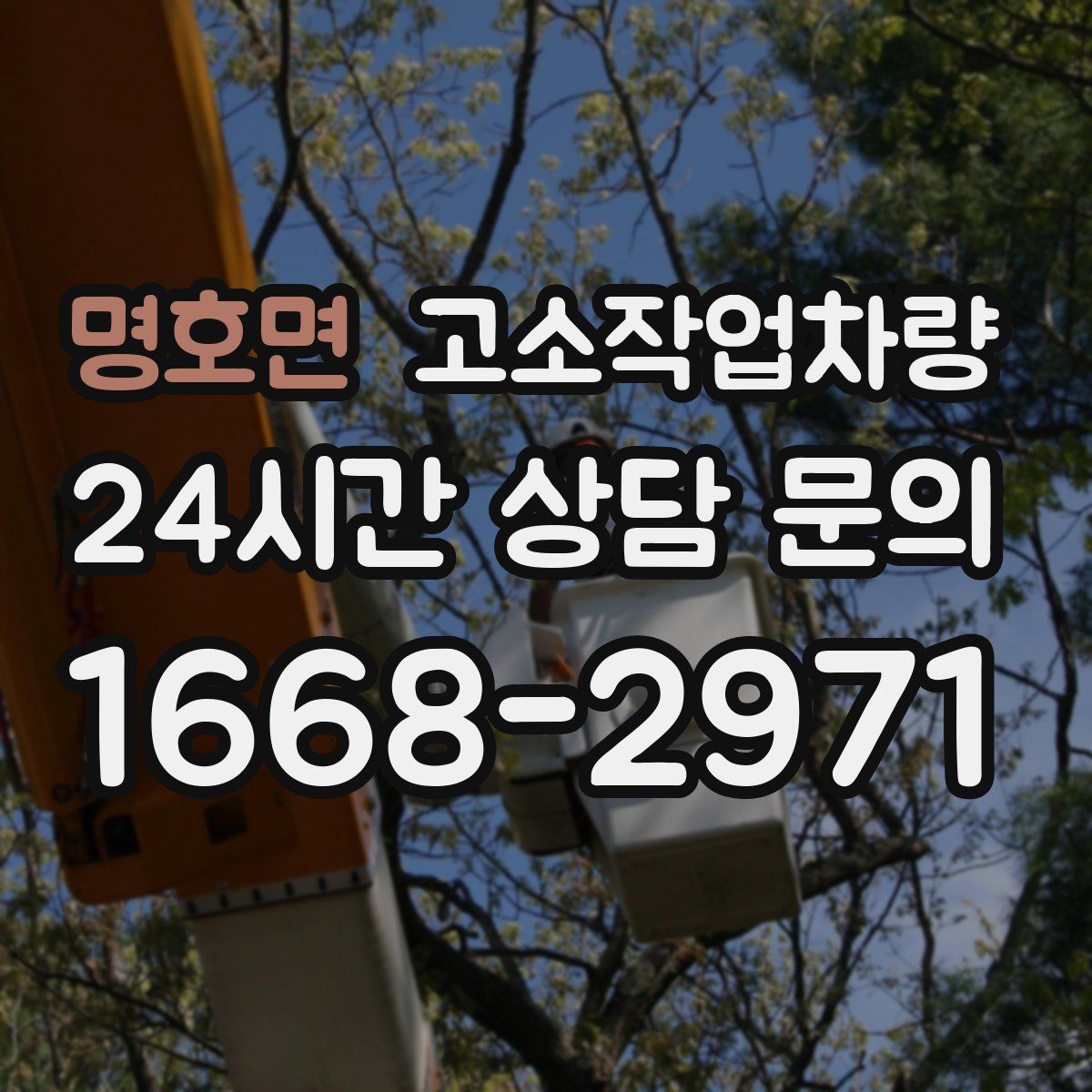 명호면 고소작업차량