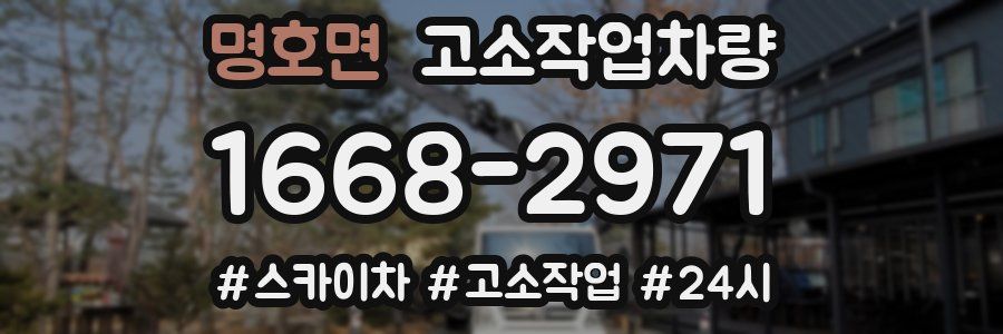 명호면 고소작업차량