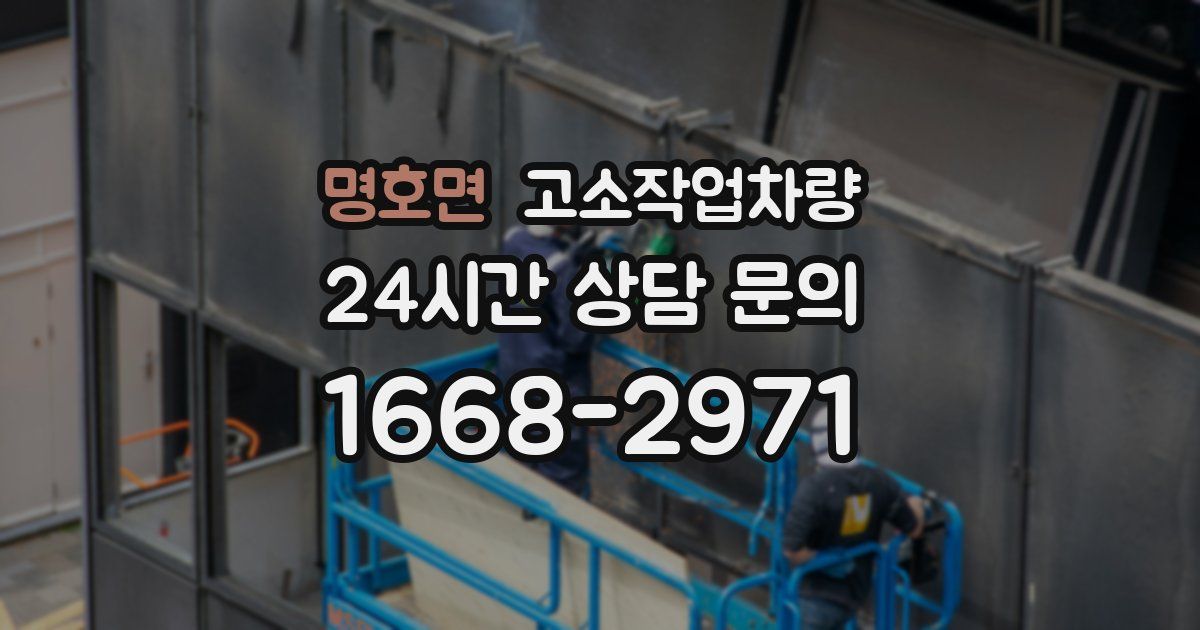 명호면 고소작업차량