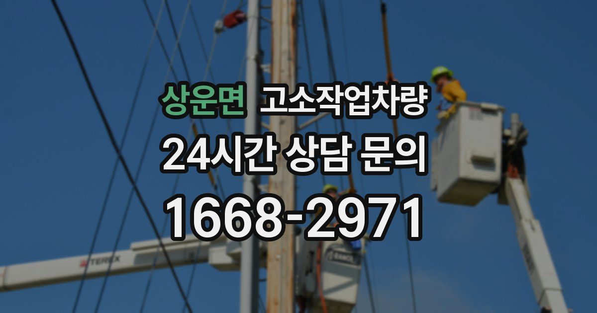 상운면 고소작업차량