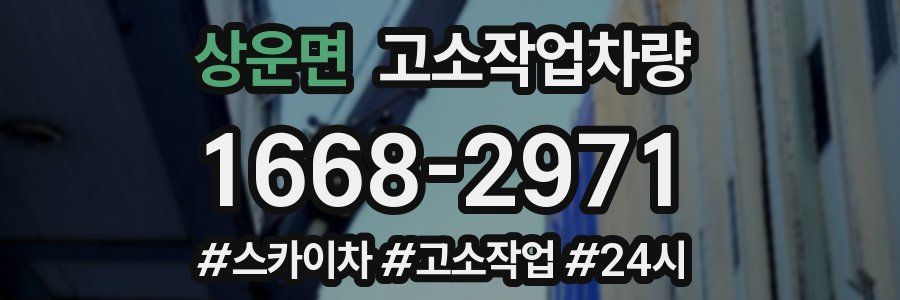 상운면 고소작업차량