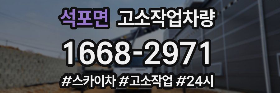 석포면 고소작업차량