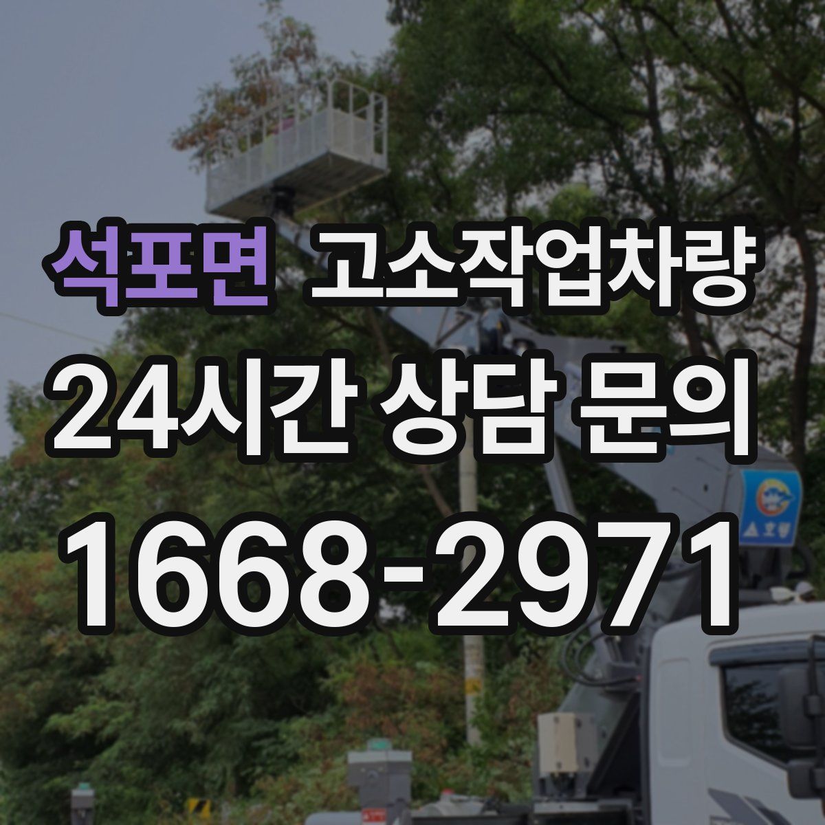 석포면 고소작업차량