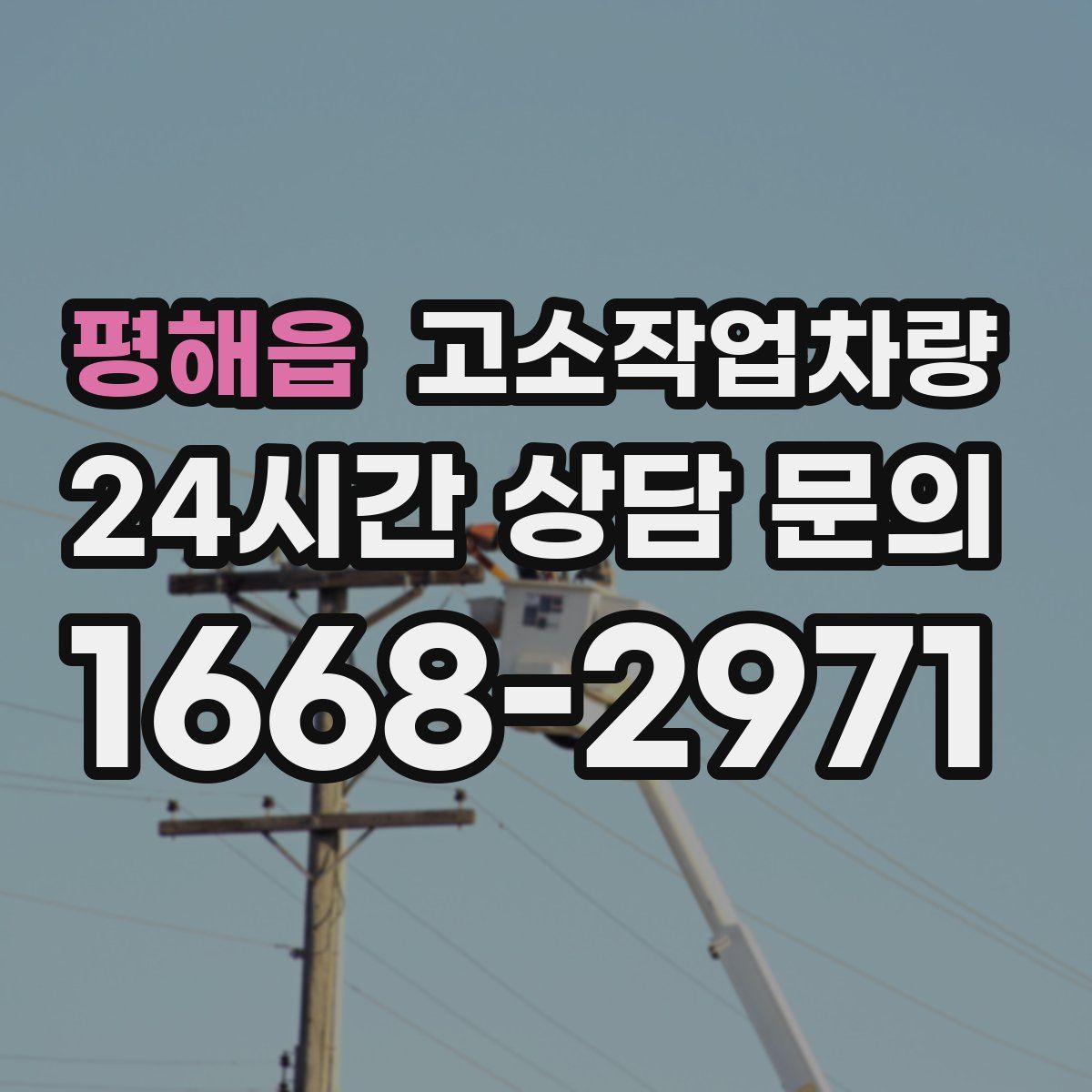 평해읍 고소작업차량