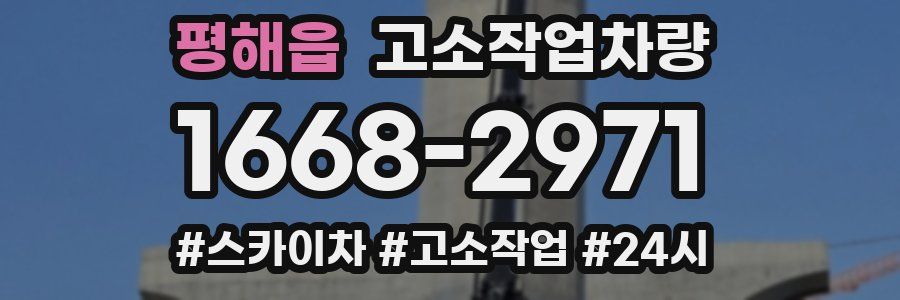 평해읍 고소작업차량