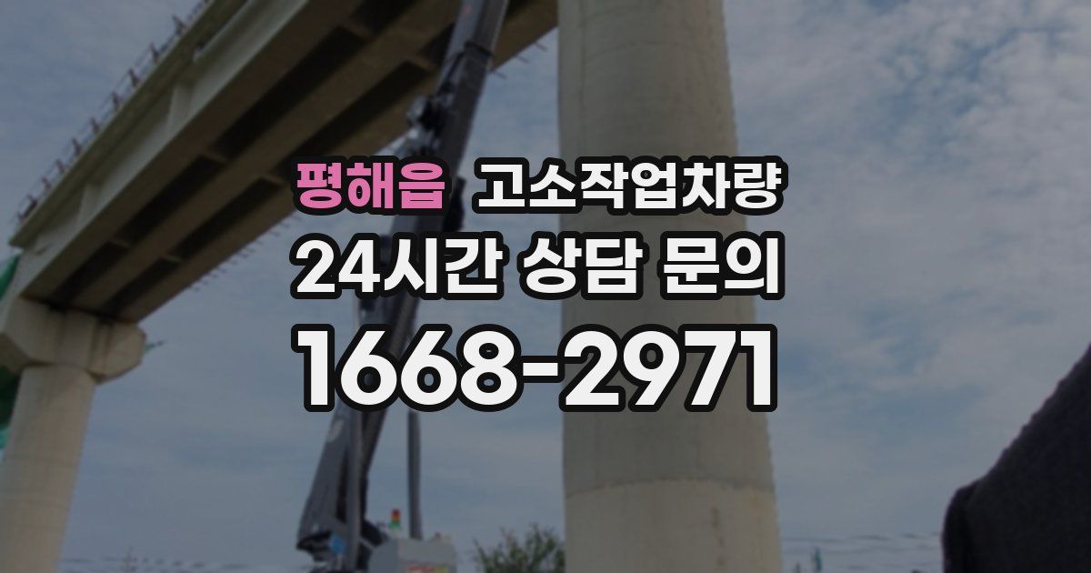 평해읍 고소작업차량